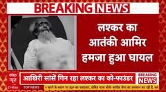 AMIR HAMZA INJURED: Lashkar का आतंकी Amir Hamza घायल, हालत गंभीर, अस्पताल में भर्ती