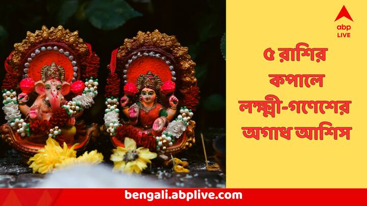 বৈদিক জ্যোতিষশাস্ত্র অনুসারে, আজ যে শুভ যোগ তৈরি হয়েছে, তাতে ৫টি রাশির মানুষ উপকৃত হবেন। আসুন জেনে নেওয়া যাক এই রাশিচক্রগুলি কী কী।