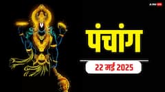 Hindi Panchang 22 May 2025: 22 मई का शुभ योग, जानें मुहूर्त, राहुकाल