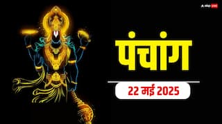 Hindi Panchang Today 22 May 2025: दैनिक पंचांग, शुभ योग के साथ जानें शुभ मुहूर्त, राहुकाल