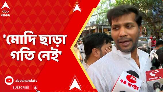 'মোদি ছাড়া গতি নেই', কোন প্রসঙ্গে খোঁচা অশোক দিন্দার ?