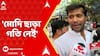 Ashok Dinda on Abhisek: 'মোদি ছাড়া গতি নেই', কোন প্রসঙ্গে খোঁচা অশোক দিন্দার ?