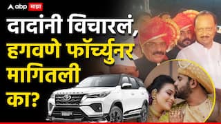 Pune crime news Vaishnavi Hagawane: अजित पवारांनी लग्नात फॉर्च्युनर कार पाहून राजेंद्र हगवणेंना खोचकपणे विचारलं, ही गाडी तुम्ही मागितली की त्यांनी दिलेय?