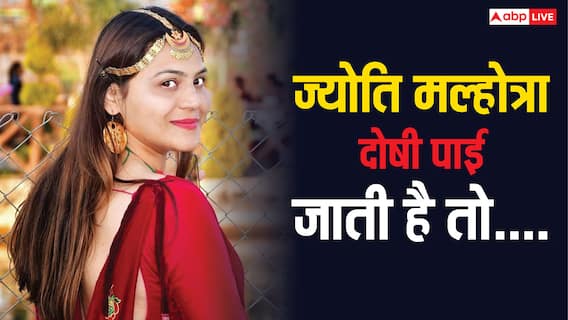 ज्योति मल्होत्रा की गिरफ्तारी पर स्नेहिल मेहरा का आया रिएक्शन, बोलीं- 'अगर दोषी साबित होती हैं तो...' ज्योति मल्होत्रा की गिरफ्तारी पर स्नेहिल मेहरा का आया रिएक्शन, बोलीं- 'अगर दोषी साबित होती हैं तो...'