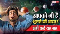 Astrology: क्या आपको भी है भूलने की आदत, इस ग्रह के कारण होता है