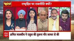 Mahadangal: BJP Hits Out at Rahul Gandhi, Compares Him to Mir Jafar Over Operation Sindoor Remarks