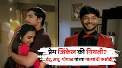 प्रेम जिंकेल की नियती? इंदू, अधू आणि गोपाळ यांच्या नात्यांची कसोटी, 'इंद्रायणी' मालिकेत सर्वात मोठा ट्वीस्ट