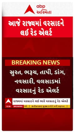 Gujarat Rain Red Alert : આજે ગુજરાતમાં ક્યાં ક્યાં અપાયું વરસાદનું રેડ એલર્ટ?