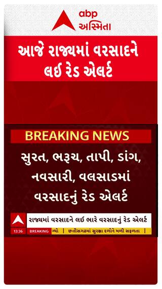 Gujarat Rain Red Alert : આજે ગુજરાતમાં ક્યાં ક્યાં અપાયું વરસાદનું રેડ એલર્ટ?