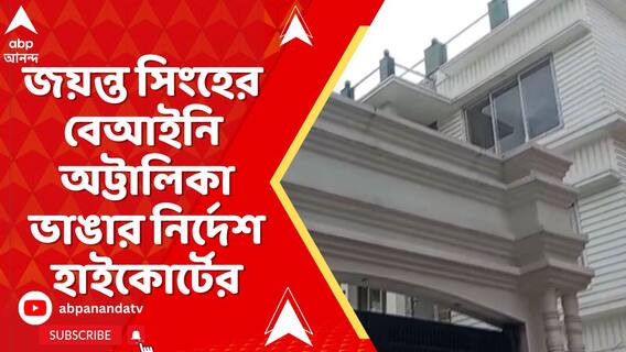 এবার আড়িয়াদহের ত্রাস জয়ন্ত সিংহের বেআইনি অট্টালিকা ভাঙার নির্দেশ হাইকোর্টের