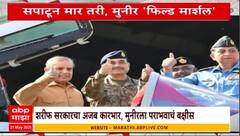 Asim Munir Field Marshal promotion | भारतानं घुसून मारलं तरी, मुनीर 'फिल्ड मार्शल' Special Report
