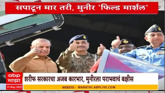 Asim Munir Field Marshal promotion | भारतानं घुसून मारलं तरी, मुनीर 'फिल्ड मार्शल' Special Report