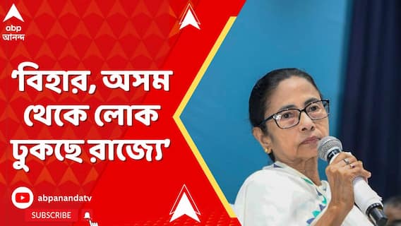 Mamata Banerjee: IC, OC-রা চোখ বন্ধ করে থাকবেন না, বিহার, অসম থেকে লোক ঢুকছে রাজ্যে: মমতা