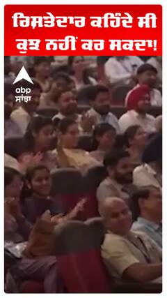 ਰਿਸ਼ਤੇਦਾਰ ਕਹਿੰਦੇ ਸੀ ਕੁਝ ਨਹੀਂ ਕਰ ਸਕਦਾ!