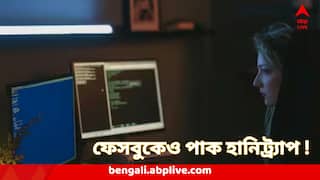 Pakistan Honeytrap : ফেসবুকেও পাক হানিট্র্যাপ ! টার্গেট প্রতিরক্ষার 'সিক্রেট', মোহিনী নারীর জালে আটকেছিলেন ভারতের ৯৮ আধিকারিক