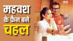 आरजे महवश की वेब सीरीज देखकर फैन हुए युजवेंद्र चहल, पोस्टर शेयर कर कही ये बात