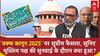 Supreme Court में Waqf Amendment Act 2025 पर मुस्लिमों की दलीलों की सुनवाई के दौरान सुनिए क्या हुआ?