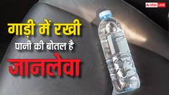 गाड़ी में रखी एक पानी की बोतल ले सकती है आपकी जान, ज्यादातर लोग नहीं जानते हैं ये बात