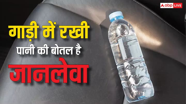 Plastic Water Bottle In Car Can Be Dangerous: अगर गर्मियों के मौसम में धूप में आपकी गाड़ी खड़ी है. उसमें प्लास्टिक की पानी की बोतल है. तो यह आपके लिए काफी खतरनाक साबित हो सकता है. जानें इसका कारण?
