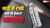 गाड़ी में रखी एक पानी की बोतल ले सकती है आपकी जान, ज्यादातर लोग नहीं जानते हैं ये बात