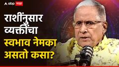 Astrology : मेष आक्रमक तर, सिंह तत्ववादी; राशींनुसार व्यक्तींचा स्वभाव असतो तरी कसा? राशीचक्रकार शरद उपाध्ये सांगतात...