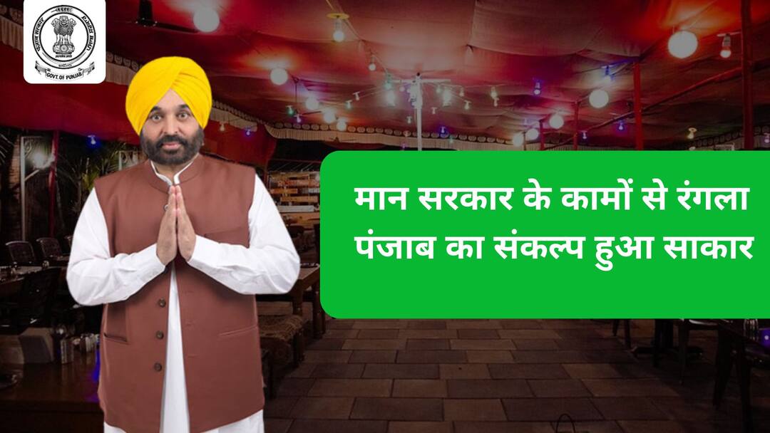 Bhagwant Mann government Rangla Punjab resolution came true due to works मान सरकार के कामों से रंगला पंजाब का संकल्प हुआ साकार
