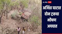 Accident : छत्रपती संभाजीनगरमधील अजिंठा घाटात दोन ट्रकचा भीषण अपघात, एक ट्रक 200 फूट दरीत कोसळला 