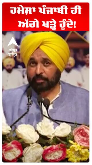 ਹਮੇਸ਼ਾ ਪੰਜਾਬੀ ਹੀ ਅੱਗੇ ਖੜ੍ਹੇ ਹੁੰਦੇ!