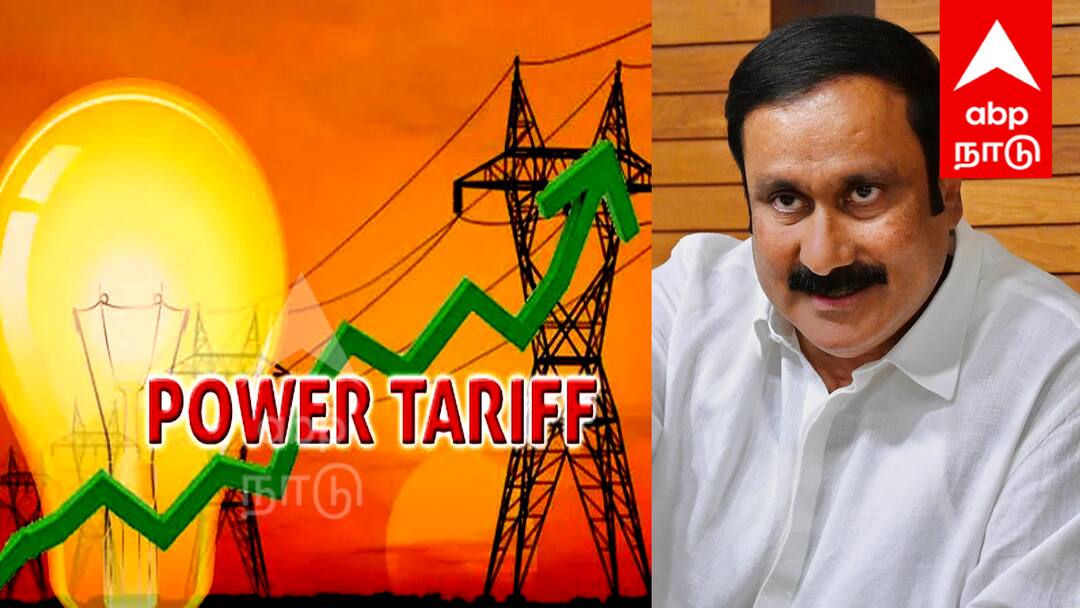 Mk Stalin VS Anbumani : இரக்கமே இல்லையா ! மீண்டும் உயரும் மின்கட்டணம் ; கொந்தளிக்கும் அன்புமணி