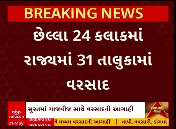 Gujarat Rain Updates: છેલ્લા 24 કલાકમાં રાજ્યના કયા વિસ્તારમાં ખાબક્યો સૌથી વધુ વરસાદ?