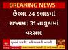 Gujarat Rain Updates: છેલ્લા 24 કલાકમાં રાજ્યના કયા વિસ્તારમાં ખાબક્યો સૌથી વધુ વરસાદ?