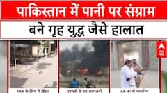 Pakistan में पानी के लिए भयंकर संग्राम, आगजनी और फायरिंग के बीच गृह युद्ध जैसे हालात | ABP News