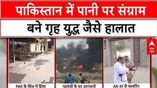 Pakistan में पानी के लिए भयंकर संग्राम, आगजनी और फायरिंग के बीच गृह युद्ध जैसे हालात | ABP News