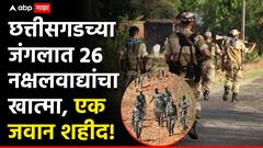 मोठी बातमी! छत्तीसगडच्या जंगलात नक्षलवादी आणि सुरक्षा दलात मोठी चकमक; 26 नक्षलवाद्यांचा खात्मा, एक जवान शहीद