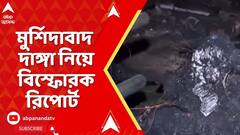 Murshidabad News: মুর্শিদাবাদ দাঙ্গা নিয়ে বিস্ফোরক রিপোর্ট হাইকোর্ট নিযুক্ত অনুসন্ধান কমিটির