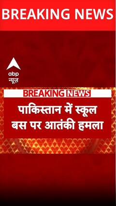 Pakistan में स्कूल बस पर हुआ आंतकी हमला