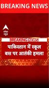 Pakistan में स्कूल बस पर हुआ आंतकी हमला