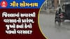 Gir Somnath Rain : ગીર સોમનાથ જિલ્લામાં સવારથી વરસાદનો પ્રારંભ, જુઓ ક્યાં કેવો પડ્યો વરસાદ?