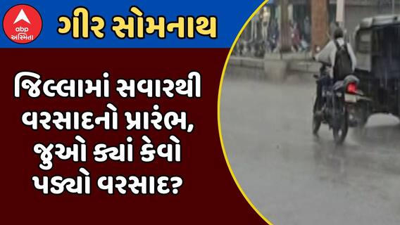 Gir Somnath Rain : ગીર સોમનાથ જિલ્લામાં સવારથી વરસાદનો પ્રારંભ, જુઓ ક્યાં કેવો પડ્યો વરસાદ?