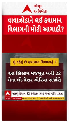 Gujarat Cyclone News: ગુજરાત પર વાવાઝોડાને લઈ  હવામાન વિભાગે કરી મોટી આગાહી