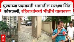 Pune Wall Collapsed : पदमावती परिसरातील संरक्षण भिंत कोसळली,सोसायटीमधील नागरिकांमध्ये भीतीचे वातावरण