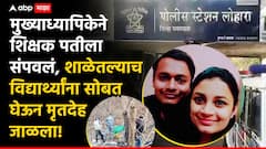 मुख्याध्यापिकेचे लव्ह मॅरेज, वर्षभरातच बिनसलं, शिक्षक पतीला संपवलं, शाळेतल्याच विद्यार्थ्यांना सोबत घेऊन मृतदेह जाळला, यवतमाळ हादरलं