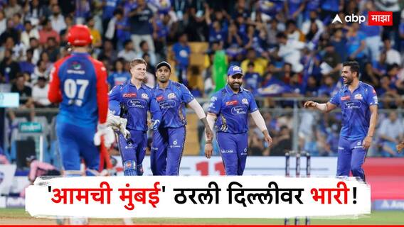 MI vs DC IPL 2025 : आयपीएलच्या टॉप-4 संघांवर शिक्कामोर्तब! हार्दिक पांड्याच्या नेतृत्वाखाली 'मुंबई इंडियन्स'ची प्लेऑफमध्ये धडक, दिल्ली बाहेर