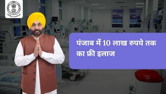 पंजाब में 10 लाख रुपये तक का फ्री इलाज पंजाब में 10 लाख रुपये तक का फ्री इलाज