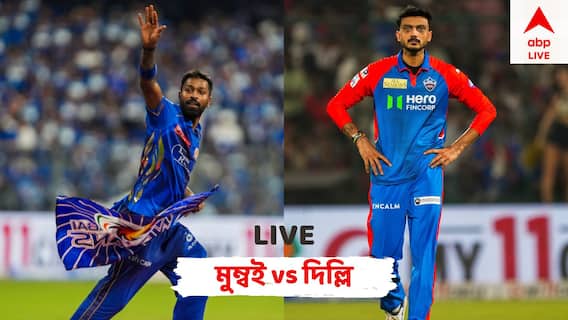 MI vs DC Live: টস জিতে প্রথম ফিল্ডিং নিল দিল্লি, গুরুত্বপূর্ণ মুম্বই ম্য়াচে নেই অসুস্থ অক্ষর