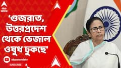 Mamata Banerjee: প্রশাসনিক বৈঠকে এবার ভেজাল ওষুধ নিয়ে সরব হলেন মুখ্যমন্ত্রী | ABP Ananda Live