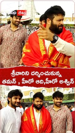 Music director Thaman, hero Adi, and hero Ashwin visit Tirumala