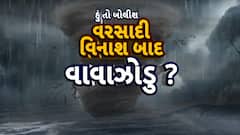Hun To Bolish : હું તો બોલીશ : વરસાદી વિનાશ બાદ વાવાઝોડું ?