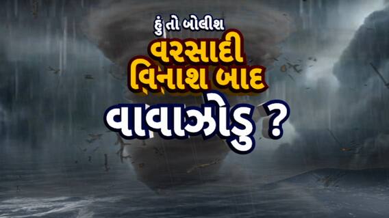 Hun To Bolish : હું તો બોલીશ : વરસાદી વિનાશ બાદ વાવાઝોડું ?