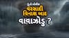 Hun To Bolish : હું તો બોલીશ : વરસાદી વિનાશ બાદ વાવાઝોડું ?